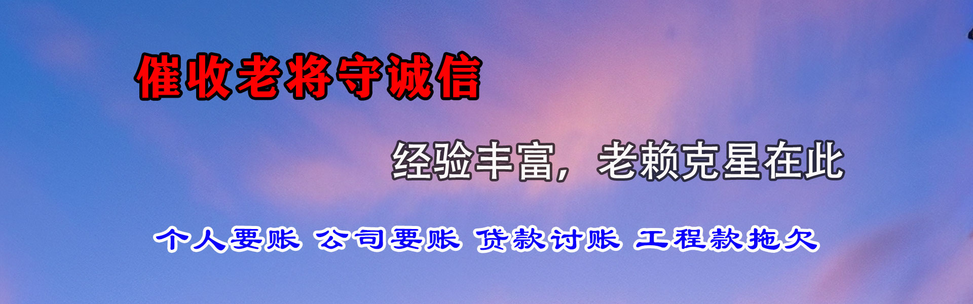 射洪讨账公司