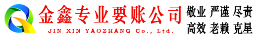 射洪金鑫追债公司